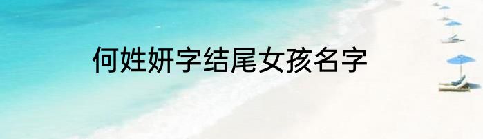 何姓妍字结尾女孩名字