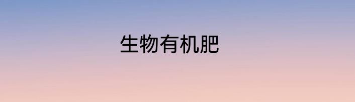 生物有机肥
