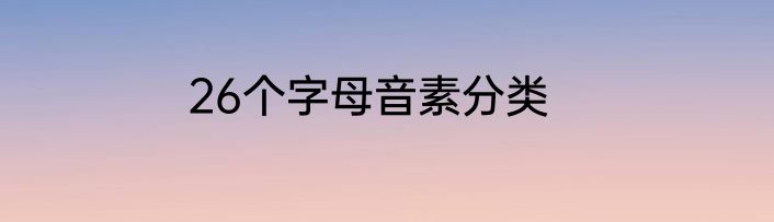 26个字母音素分类