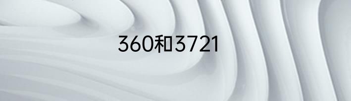 360和3721