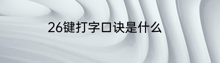 26键打字口诀是什么