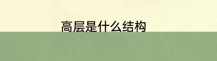 高层是什么结构