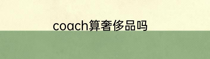 coach算奢侈品吗
