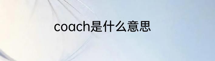coach是什么意思