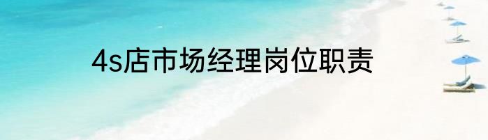 4s店市场经理岗位职责