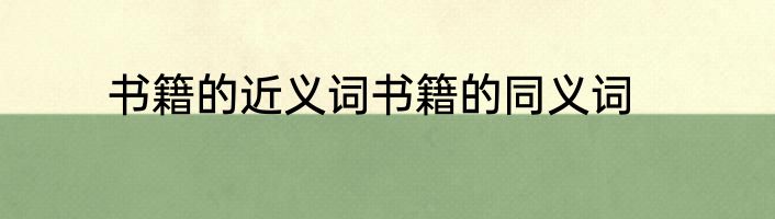 书籍的近义词书籍的同义词