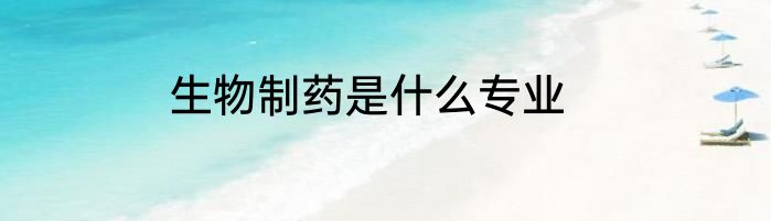 生物制药是什么专业