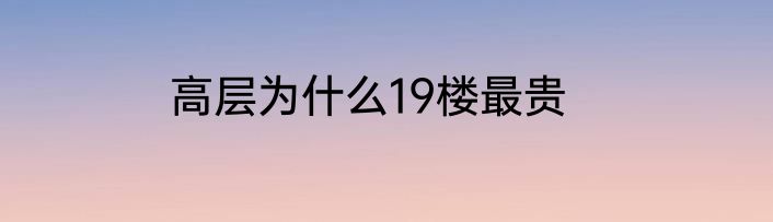 高层为什么19楼最贵