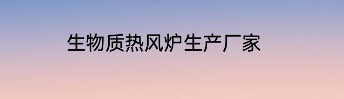 生物质热风炉生产厂家