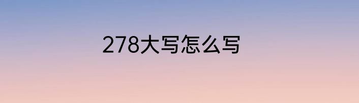 278大写怎么写