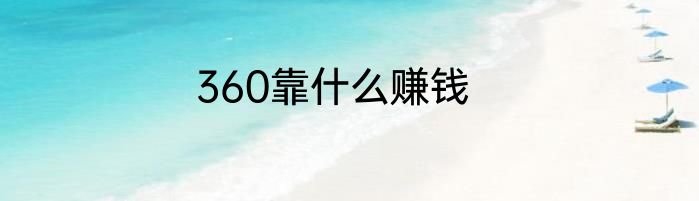360靠什么赚钱