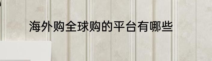 海外购全球购的平台有哪些