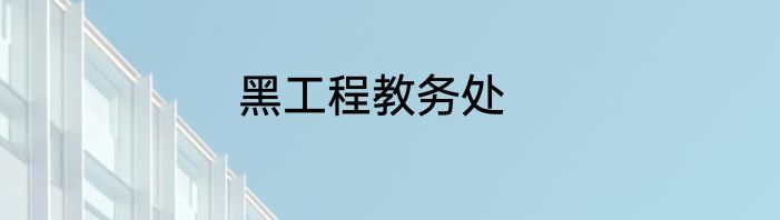 黑工程教务处