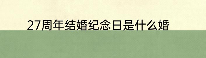 27周年结婚纪念日是什么婚