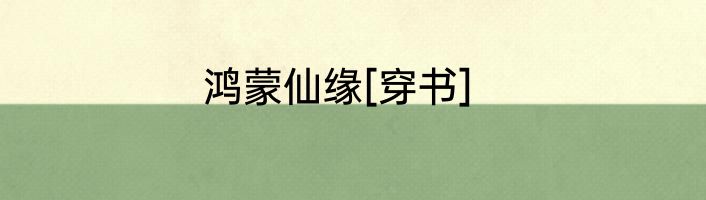 鸿蒙仙缘[穿书]