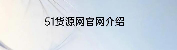 51货源网官网介绍