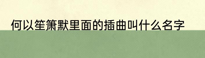 何以笙箫默里面的插曲叫什么名字