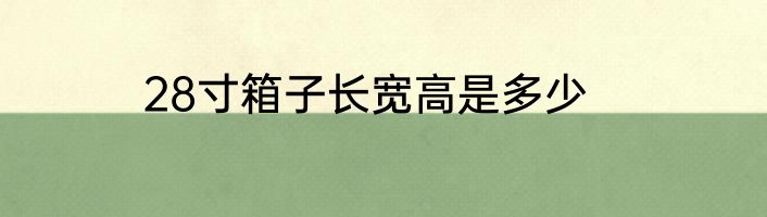 28寸箱子长宽高是多少