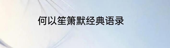 何以笙箫默经典语录