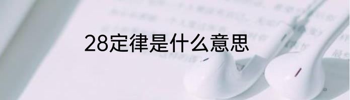 28定律是什么意思