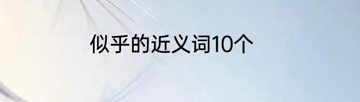 似乎的近义词10个