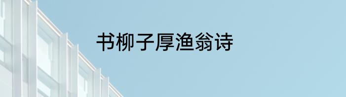 书柳子厚渔翁诗