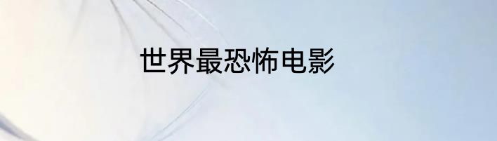 世界最恐怖电影
