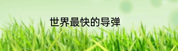 世界最快的导弹