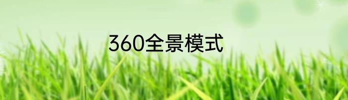 360全景模式