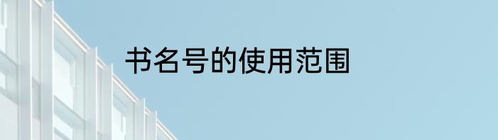 书名号的使用范围