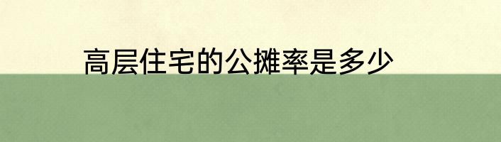 高层住宅的公摊率是多少