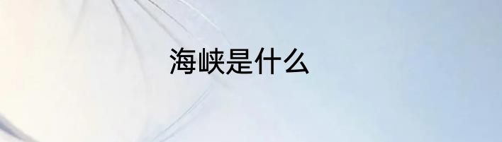 海峡是什么