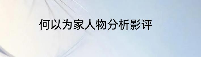 何以为家人物分析影评