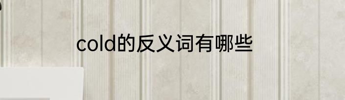 cold的反义词有哪些