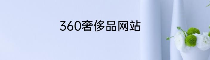 360奢侈品网站
