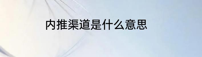 内推渠道是什么意思