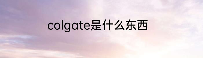 colgate是什么东西