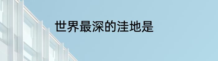 世界最深的洼地是