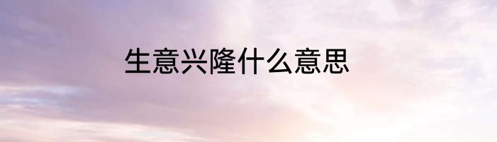 生意兴隆什么意思
