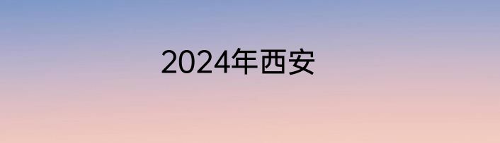 2024年西安