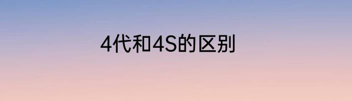 4代和4S的区别