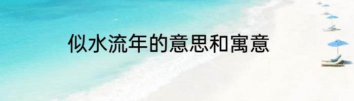 似水流年的意思和寓意