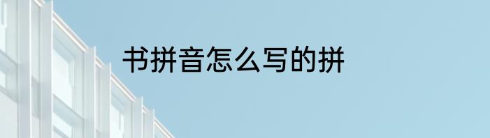 书拼音怎么写的拼