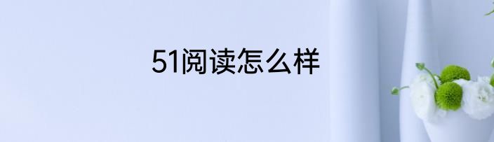 51阅读怎么样