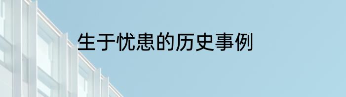 生于忧患的历史事例