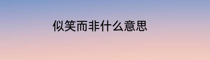 似笑而非什么意思
