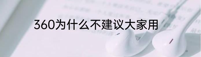 360为什么不建议大家用