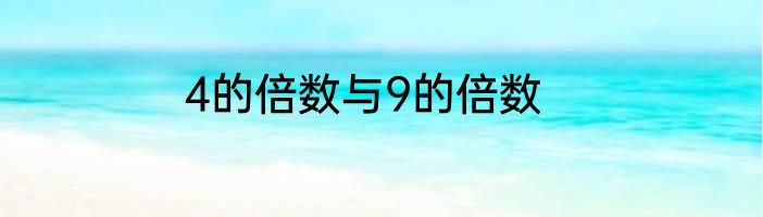 4的倍数与9的倍数