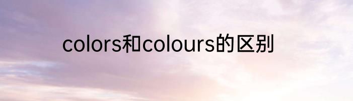 colors和colours的区别