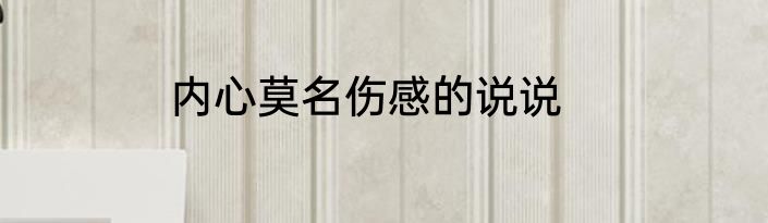 内心莫名伤感的说说